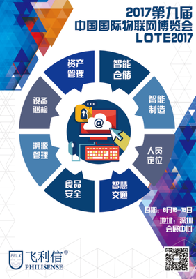 北京飛利信盛裝出席2017第九屆深圳國際物聯(lián)網(wǎng)博覽會(huì)，聚焦物聯(lián)網(wǎng)技術(shù)研發(fā)新成果