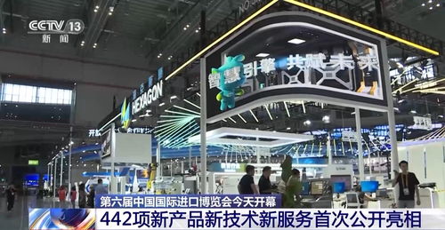 進(jìn)博開(kāi)幕 442項(xiàng)創(chuàng)新成果引領(lǐng)全球服務(wù)新浪潮