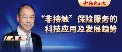 胡冰視角 非接觸保險服務的科技應用與發展趨勢——信息系統集成服務的關鍵作用