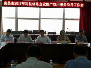南昌市科協(xié)成功召開2017年科技信息企業(yè)推廣應用服務項目工作會