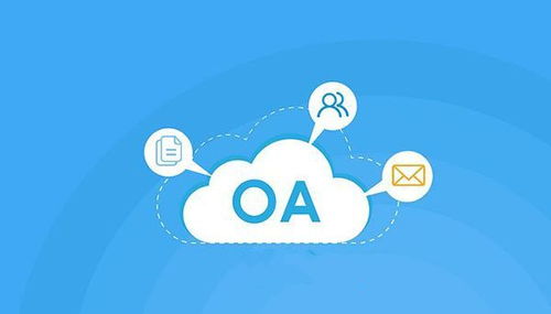 免費OA系統(tǒng)在科技推廣與應用服務領域的局限性